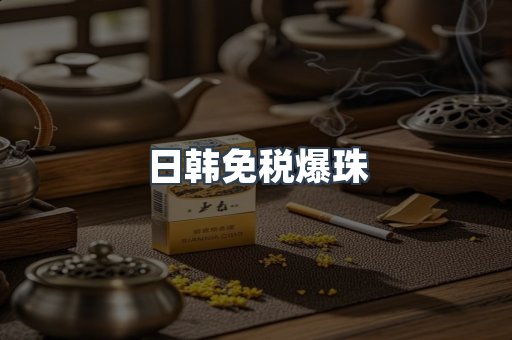 日韩免税爆珠