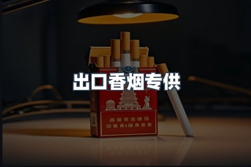 出口香烟专供